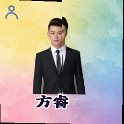 方睿