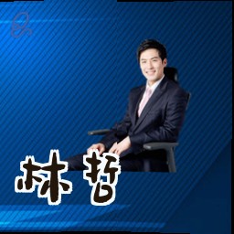 林哲